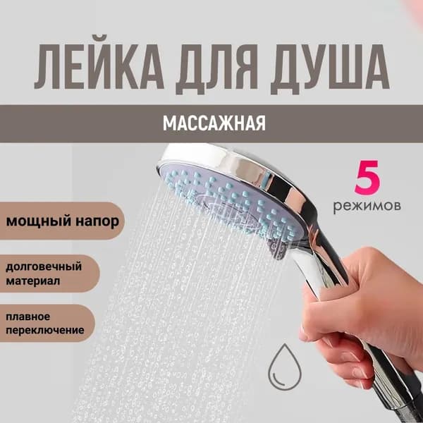 Лейка для душа 5 режимов