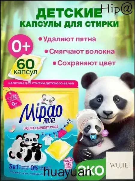 Капсулы для стирки детского белья 60 шт, Мипао