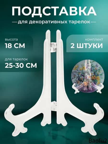 Подставка декоративная для декоративной тарелки, 2 шт.
