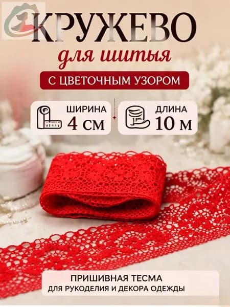 Кружево "Аурус" красный шириной 4 см длина 10 метров