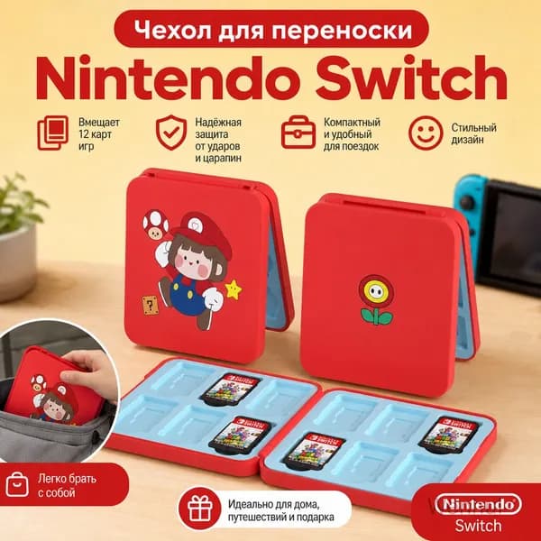 Чехол для переноски Nintendo Switch