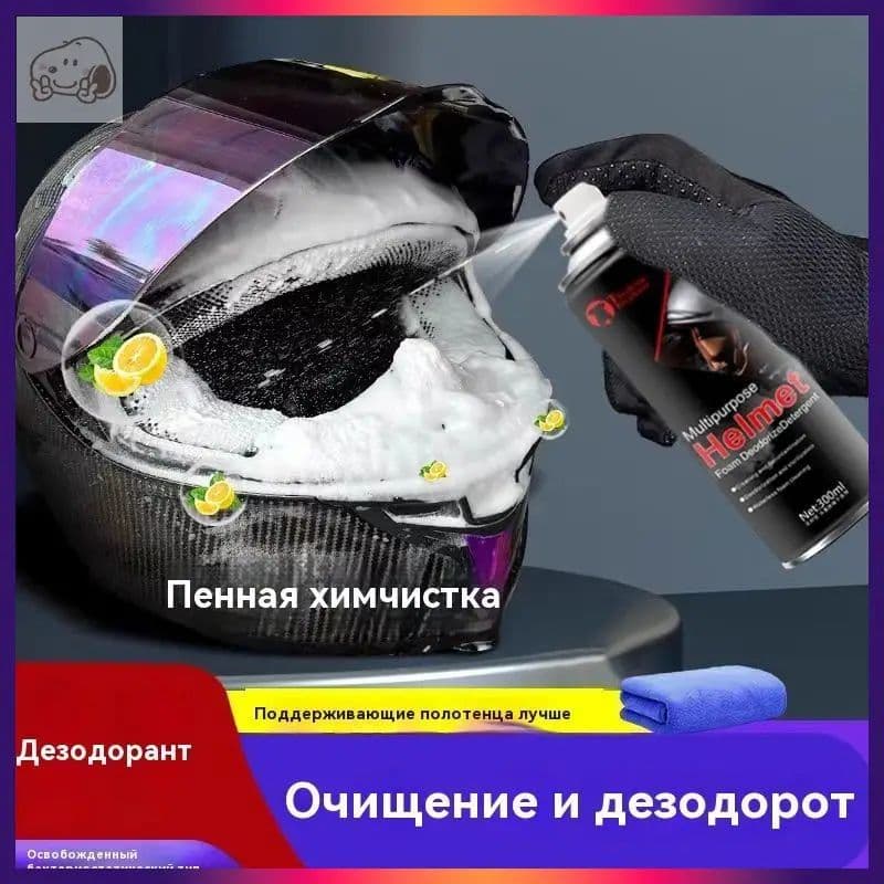 Очиститель мотошлемов