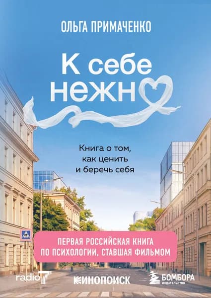 Книга К себе нежно. Книга о том, как ценить и беречь себя (покет, кинообложка)