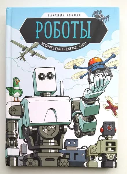 Роботы. Научный комикс | Скотт Мэргрид