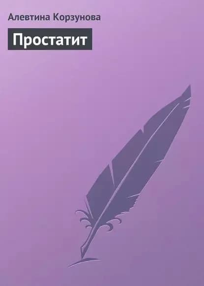 Простатит | Корзунова Алевтина Николаевна | Электронная книга