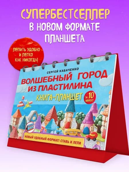 Волшебный город из пластилина. Книга-планшет | Кабаченко Сергей