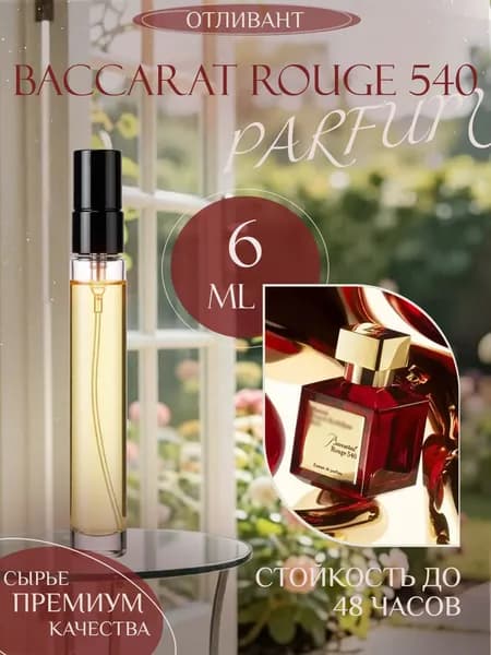 XOXO PARFUMER Наливная парфюмерия Baccarat Rouge 540  Бакара Красный  отливант духов 6 мл