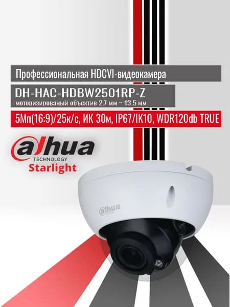 Dahua DH-HAC-HDBW2501RP-Z. Купольная 5 МП HDCVI-видеокамера c моторизированным объективом и технологией Starlight