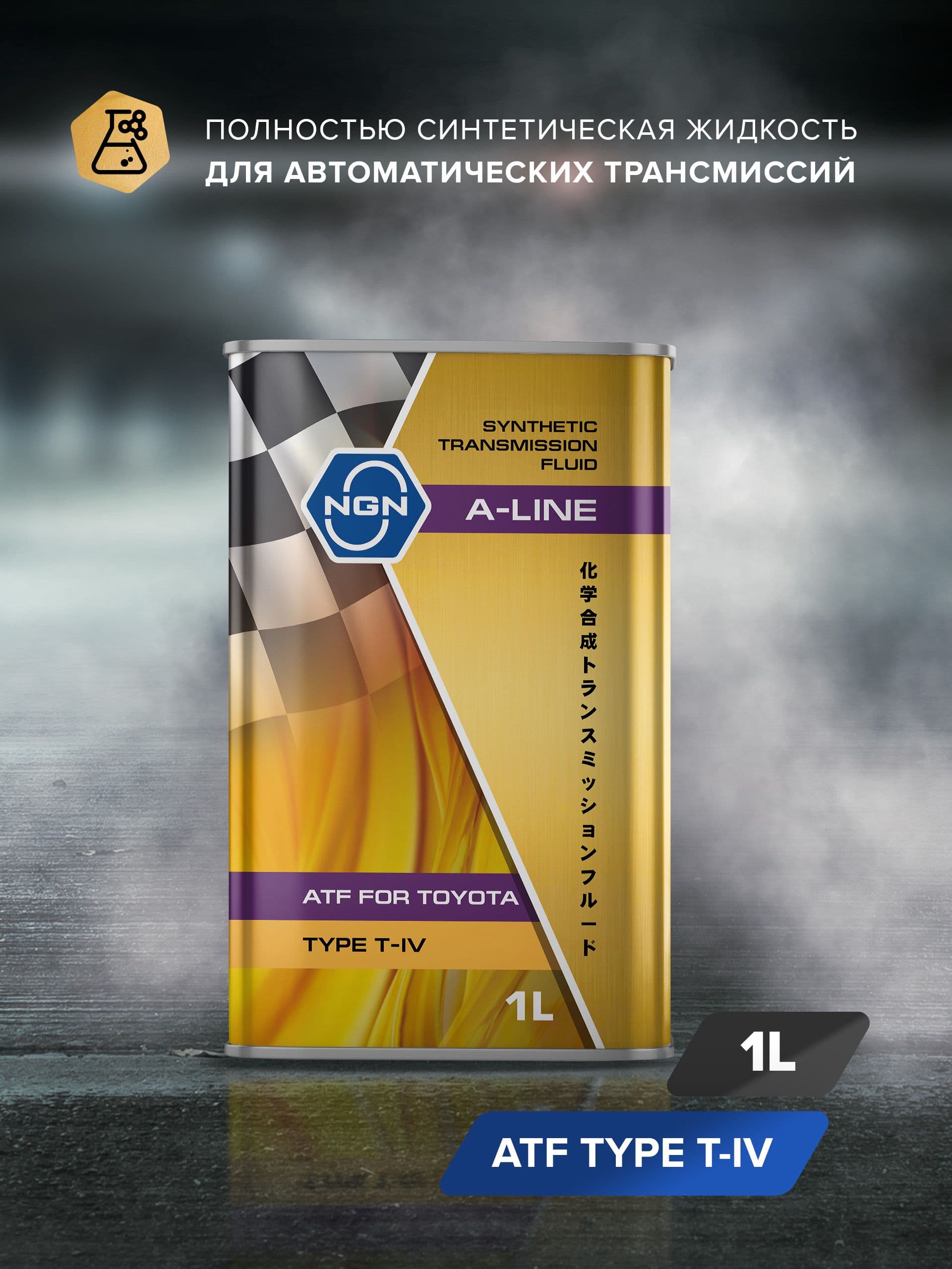 Трансмиссионное масло NGN A-LINE ATF Type T-IV 1л