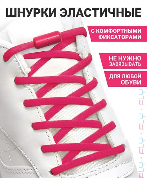 Fly Шнурки
