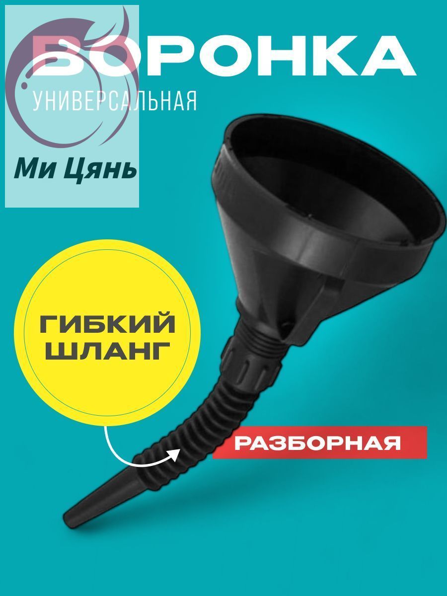Воронка автомобильная разборная с гибким шлангом и сеткой