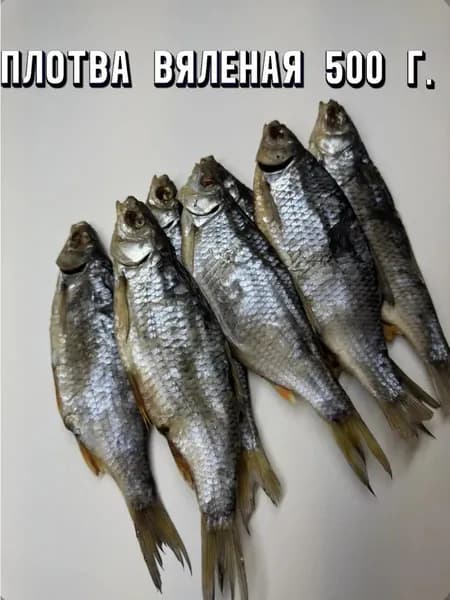 Плотва вяленая, 500 грамм