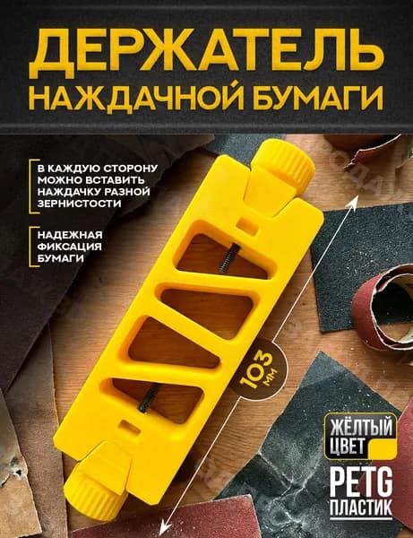 Держатель для наждачной бумаги размером с двумя рабочими поверхностями.