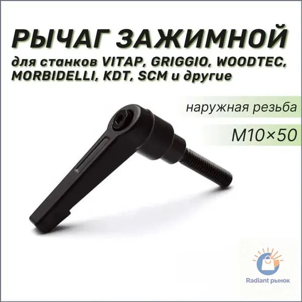 Зажимной рычаг М10х50 с внешней резьбой, эксклюзивный фиксатор, применяемый для оснащения мебели и промышленных станков.-ziqi