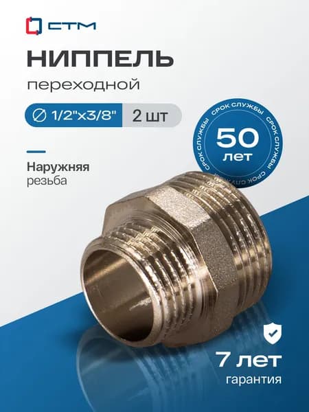 Ниппель 1/2"x3/8", переходной, для трубы 2 шт