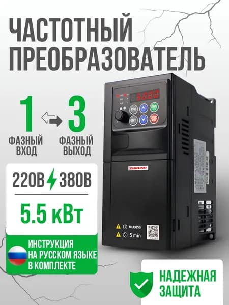 Частотный преобразователь Вход 220в 1 Фаза, Выход 3 Фазы 380В 5,5 кВт 13A
