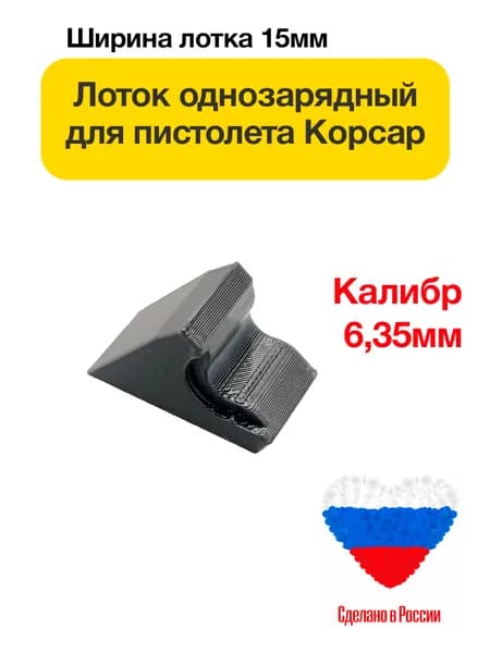 Пульный лоток однозарядный для PCP пистолета Корсар, калибр 6,35 мм
