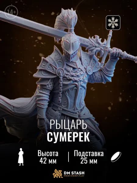 Миниатюра днд "Рыцарь сумерек" dnd - Человек / эльф / полуэльф, мужчина, воин / паладин