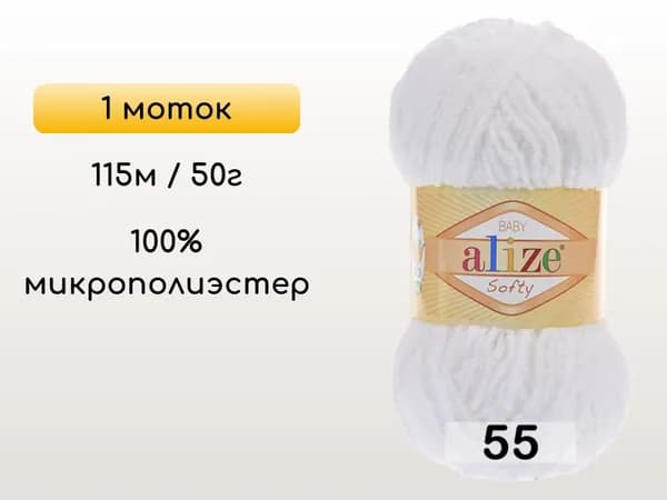 Пряжа Alize SOFTY, 1 моток, 055 белый