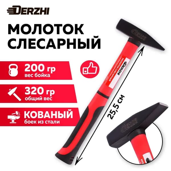 Молоток слесарный 200 г, кованый с фиберглассовой рукояткой DERZHI