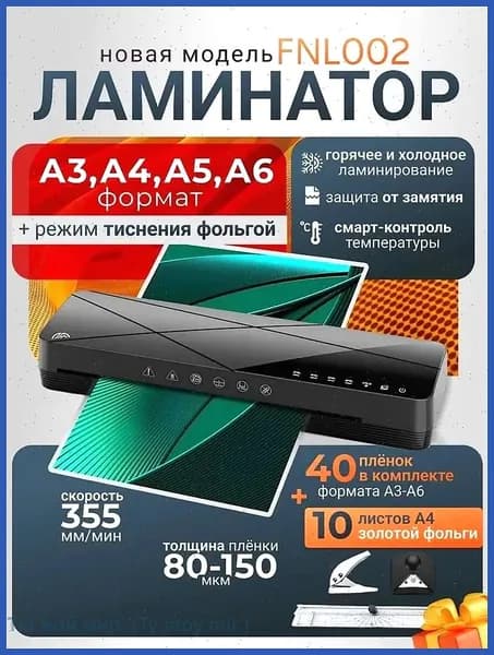 Пакетный ламинатор FNL002, формат A3+, черный