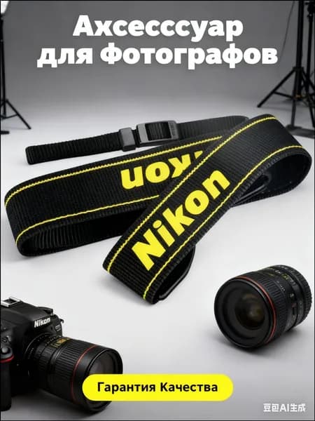 Качественный ремешок для фотоаппарата Nikon