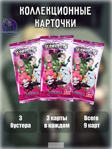 Коллекционные карточки аниме Семья шпиона (Spy х Family), 3 упаковки