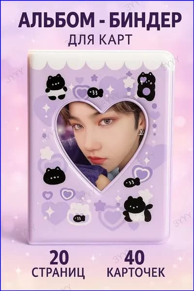 Миниатюрный коллекционный биндер для карточек kpop альбомов предлагается в популярном исполнении
