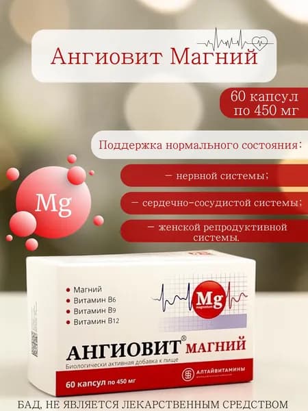 Алтайвитамины Витамин Ангиовит магний 450мг № 60