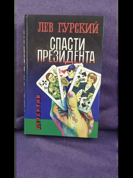 Книга Лев Гурский Спасти Президента