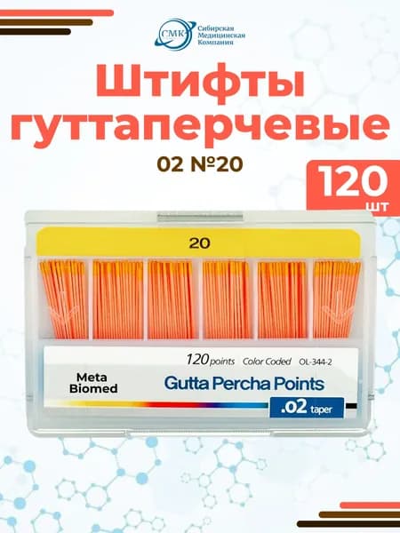 Штифты гуттаперчивые №20 (02), 120 шт., Meta Biomed