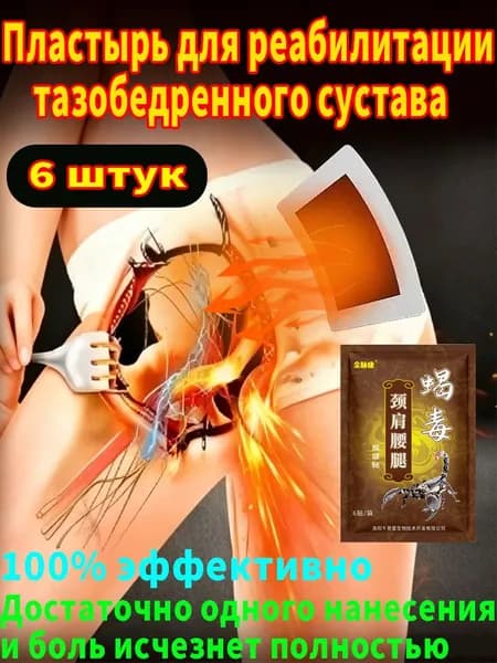 Китайский лечебный пластырь для тазобедренного сустава снимает боль и восстанавливает подвижность 6 таблеток