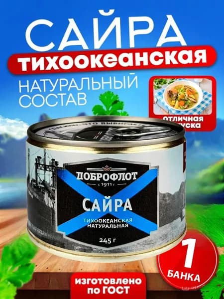 Доброфлот - Сайра натуральная ГОСТ, 245 г