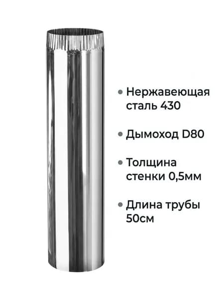 Дымоход D80 0,5м