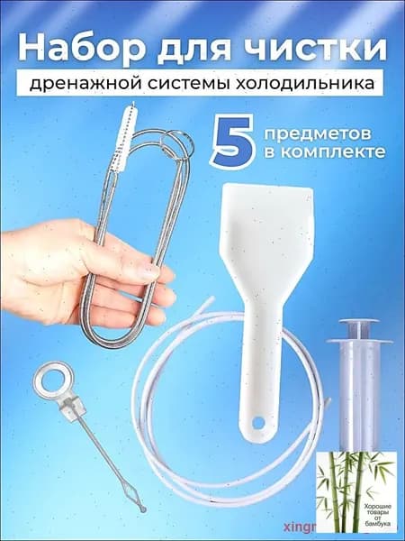 Набор для чистки дренажа холодильника и кондиционера