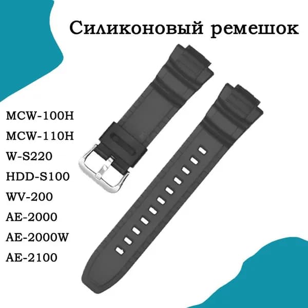 Силиконовый ремешок для Casio MCW-100H,110H,W-S220,HDD-S100 WV-200,AE-2000,2100, смола ремешок 16 мм аксессуары для часов
