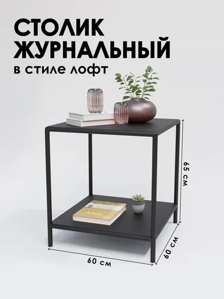 Приставной столик лофт 60х60х65 см 2 полки