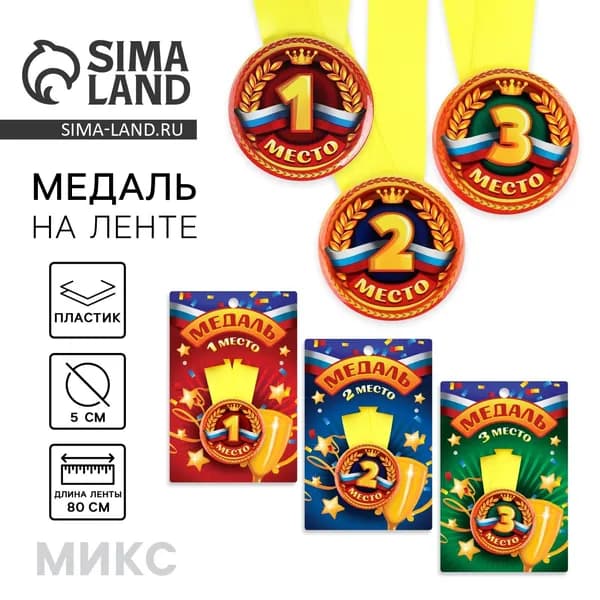 Медаль детская 1, 2, 3 место , МИКС, d 5 см