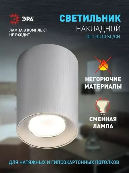 Спот потолочный ЭРА OL1 GU10 SL/CH под лампу GU10 50 Вт, серебро / Светильник накладной в спальню, прихожую, на кухню