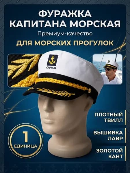 Морская капитанская кепка