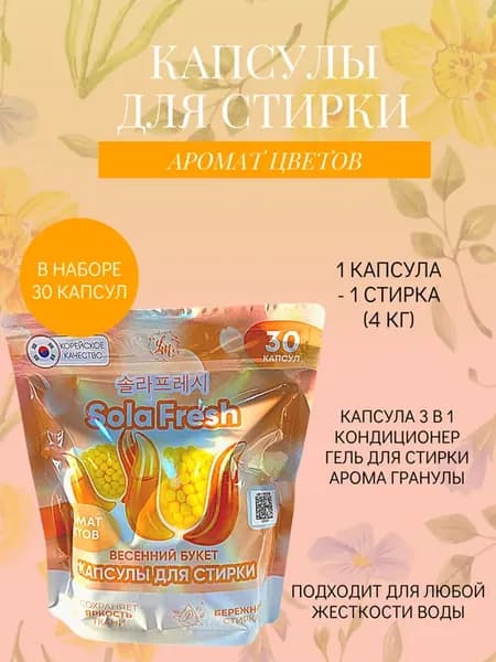 Капсулы для стирки весенний букет, 30 шт