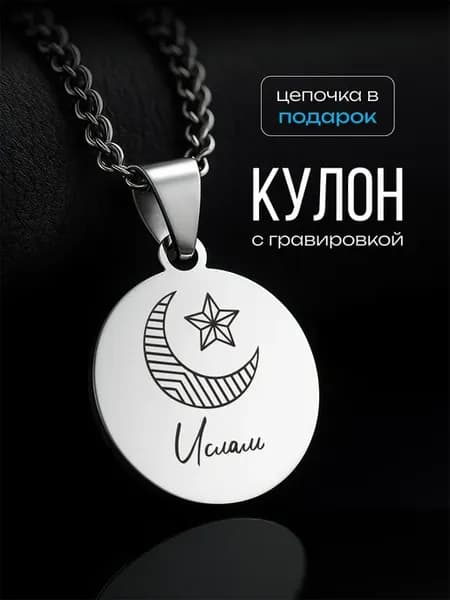 Кулон с именем Ислам