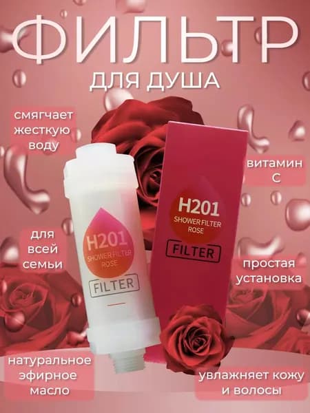 Фильтр для душа с витаминами и минералами