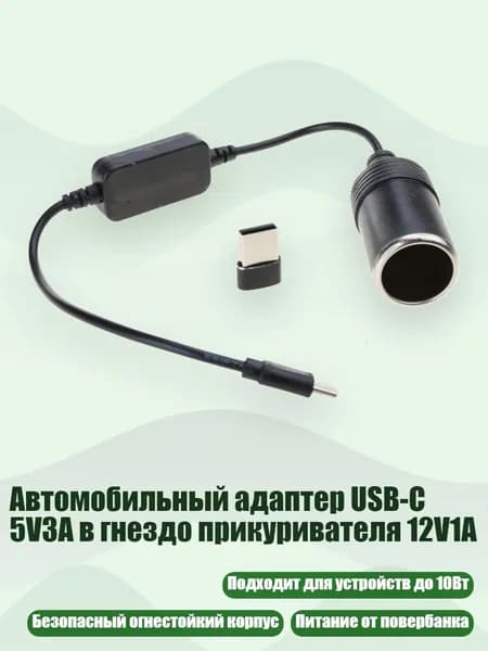 Автомобильный адаптер USB-C 5V3A в гнездо прикуривателя 12V1A, 300cm