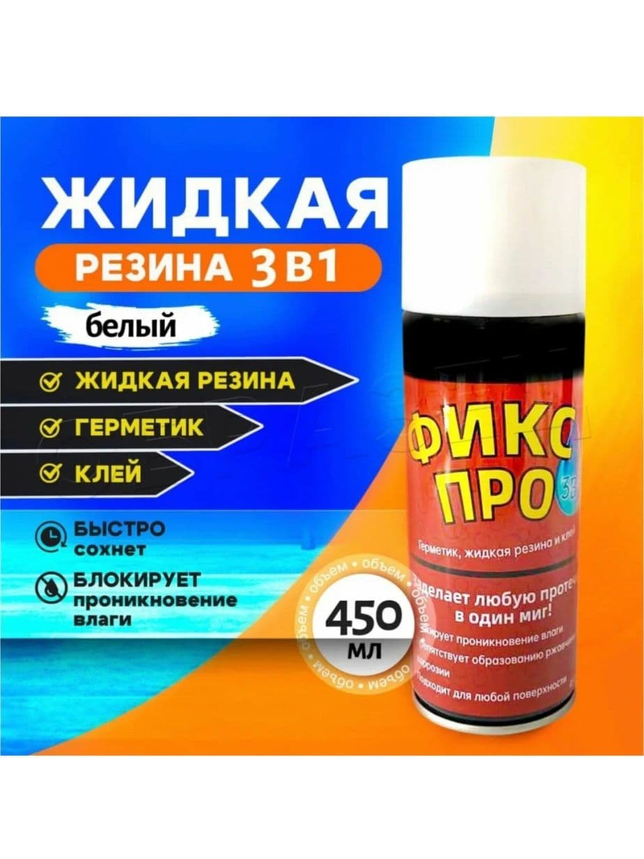 Резина жидкая, 450 мл, 1 шт.
