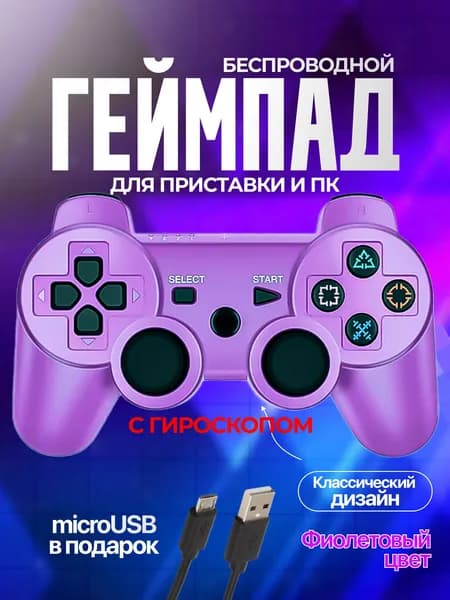 Беспроводной геймпад джойстик для игровой приставки ПС3 и ПК, фиолетовый