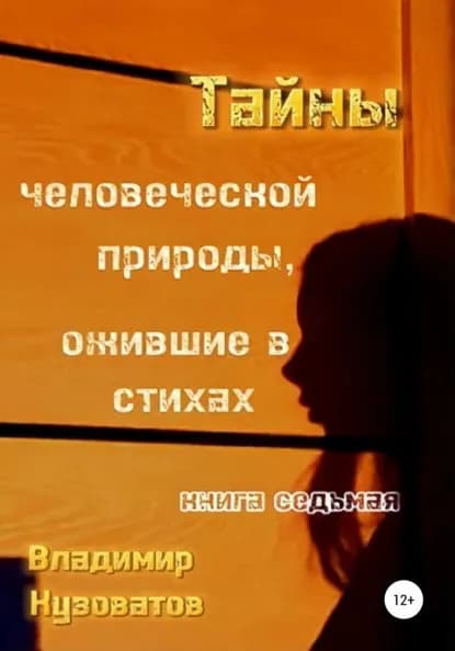 Тайны человеческой природы, ожившие в стихах. Книга седьмая | Кузоватов Владимир Петрович | Электронная книга