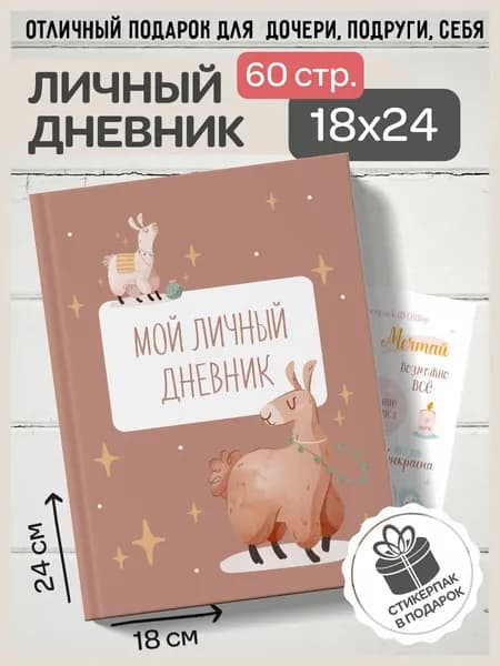 Дневник личный A5, листов: 30