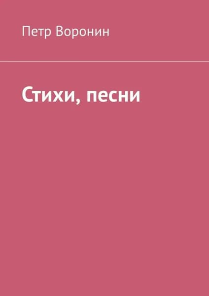 Стихи, песни | Воронин Петр | Электронная книга