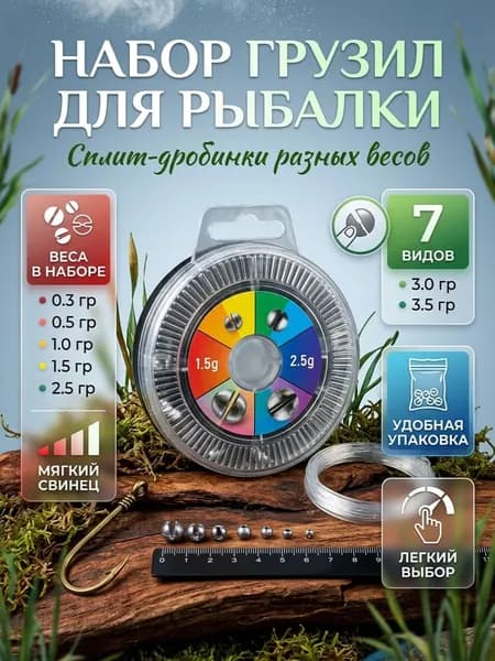 Набор грузил для рыбалки. Рыболовные грузики от 0,3 до 3,5 г. "дробинки" в удобной коробке.